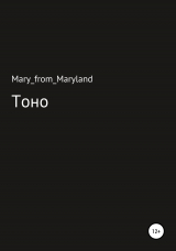 скачать книгу Тоно автора Mary_from_maryland