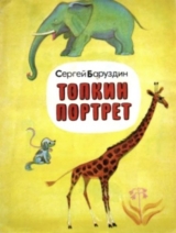скачать книгу Топкин портрет автора Сергей Баруздин