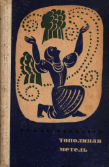 скачать книгу Тополиная метель автора Роман Иванычук