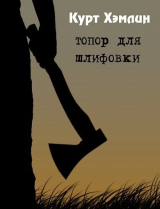 скачать книгу Топор для шлифовки (ЛП) автора Курт Хэмлин