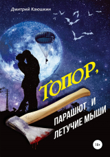 скачать книгу Топор, парашют и летучие мыши автора Дмитрий Каюшкин