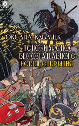 скачать книгу Топос и хронос бессознательного: новые открытия автора Оксана Кабачек