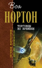 скачать книгу Торговцы во времени (авторский сборник) автора Андрэ Нортон