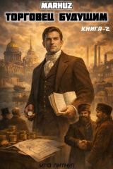 скачать книгу Торговец будущим 2 (СИ) автора Мархуз