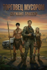 скачать книгу Торговец мусором (СИ) автора Сержант Трассер