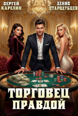 скачать книгу Торговец Правдой (СИ) автора Сергей Карелин