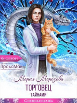 скачать книгу Торговец тайнами (СИ) автора Мария Морозова