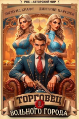 скачать книгу Торговец вольного города II (СИ) автора Крафт Зигмунд