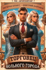 скачать книгу Торговец вольного города (СИ) автора Крафт Зигмунд