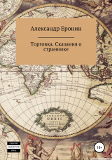 скачать книгу Торговка. Сказания о страннике автора Александр Еронин