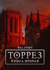 скачать книгу ТОРРЕЗ. Книга Вторая (СИ) автора ROCKEDSKULL