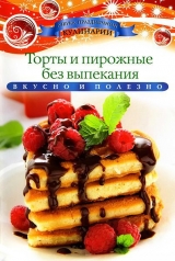 скачать книгу Торты и пирожные без выпекания автора Ксения Любомирова