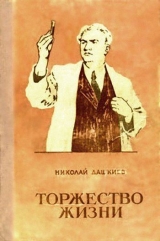 скачать книгу Торжество жизни автора Николай Дашкиев