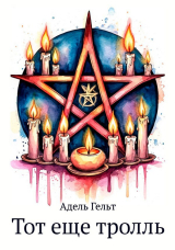 скачать книгу Тот еще тролль (СИ) автора Адель Гельт