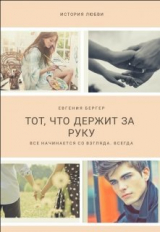 скачать книгу Тот, кто держит за руку (СИ) автора Евгения Бергер