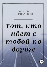 скачать книгу Тот, кто идет с тобой по дороге автора Алекс Гершанов