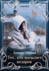 скачать книгу Тот, кто посылает подарки (СИ) автора Татьяна Абалова