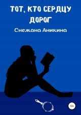 скачать книгу Тот, кто сердцу дорог автора Снежана Аникина