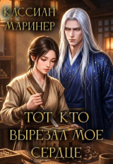 скачать книгу Тот, кто вырезал моё сердце (СИ) автора Кассиан Маринер