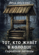 скачать книгу Тот, кто живет в колодце автора Лена Обухова