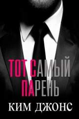 скачать книгу Тот самый парень (ЛП) автора Ким Джонс