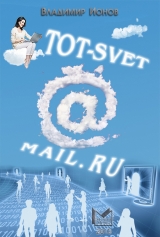 скачать книгу Tot-Svet@mail.ru автора Владимир Ионов