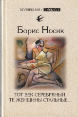 скачать книгу Тот век серебряный, те женщины стальные… автора Борис Носик