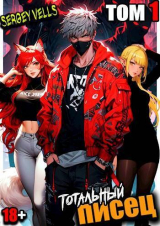 скачать книгу Тотальный писец. Том 1 (СИ) автора Vells