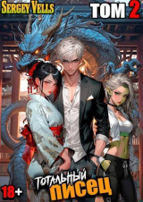 скачать книгу Тотальный писец. том 2 (СИ) автора Vells