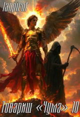 скачать книгу Товарищ 