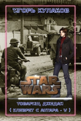 скачать книгу Товарищ Джедай (СИ) автора Игорь Кулаков