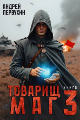 скачать книгу Товарищ маг. Книга 3 (СИ) автора Андрей Первухин