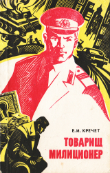 скачать книгу Товарищ милиционер автора Евгений Кречет
