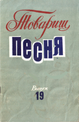 скачать книгу Товарищ песня. Выпуск 19 автора Вадим Семернин