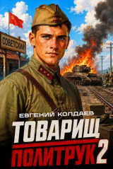 скачать книгу Товарищ политрук. Том 2 (СИ) автора Евгений Колдаев