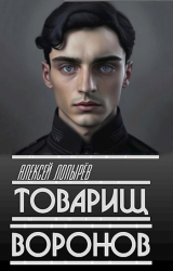 скачать книгу Товарищ Воронов (СИ) автора Алексей Лопарев