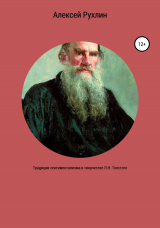 скачать книгу Традиции сентиментализма в творчестве Л.Н. Толстого автора Алексей Рухлин