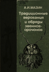 скачать книгу Традиционные верования и обряды эвенков-орочонов автора Анатолий Мазин