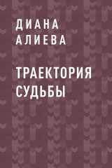 скачать книгу Траектория судьбы автора Диана Алиева