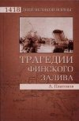 скачать книгу Трагедии Финского залива автора Андрей Платонов