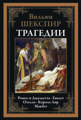скачать книгу Трагедии (с иллюстрациями) автора Уильям Шекспир