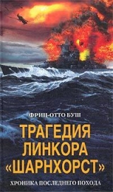 скачать книгу Трагедия линкора «Шарнхорст». Хроника последнего похода автора Фриц-Отто Буш