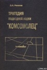 скачать книгу Трагедия подводной лодки «Комсомолец» автора Дмитрий Романов