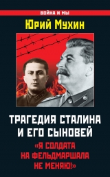 скачать книгу Трагедия Сталина и его сыновей автора Юрий Мухин
