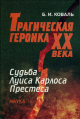 скачать книгу Трагическая героика XX века: судьба Луиса Карлоса Престеса автора Борис Коваль