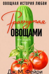 скачать книгу Трахнутая Овощами (ЛП) автора Дж. М. Фейри