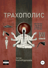 скачать книгу Трахополис автора HelixHypnosis