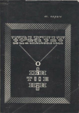 скачать книгу Трактат о притяжении автора Владимир Карцев