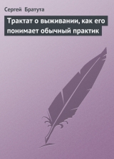 скачать книгу Трактат о выживании, как его понимает обычный практик автора Сергей Братута