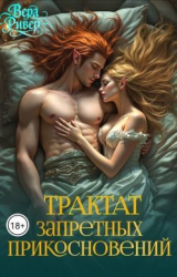 скачать книгу Трактат Запретных Прикосновений (СИ) автора Вера Ривер